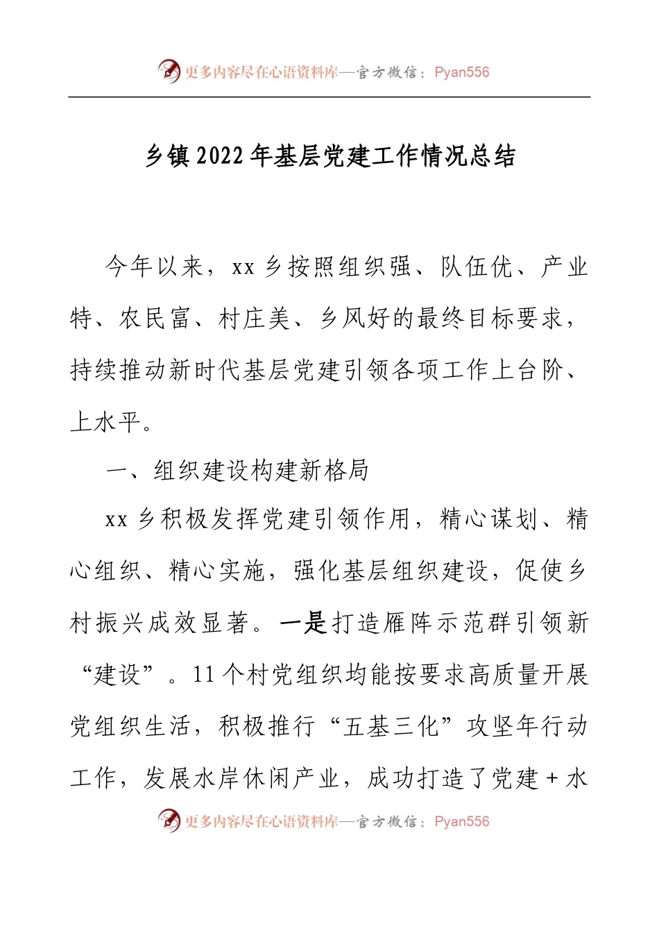 乡镇2022年基层党建工作情况总结.docx_第1页