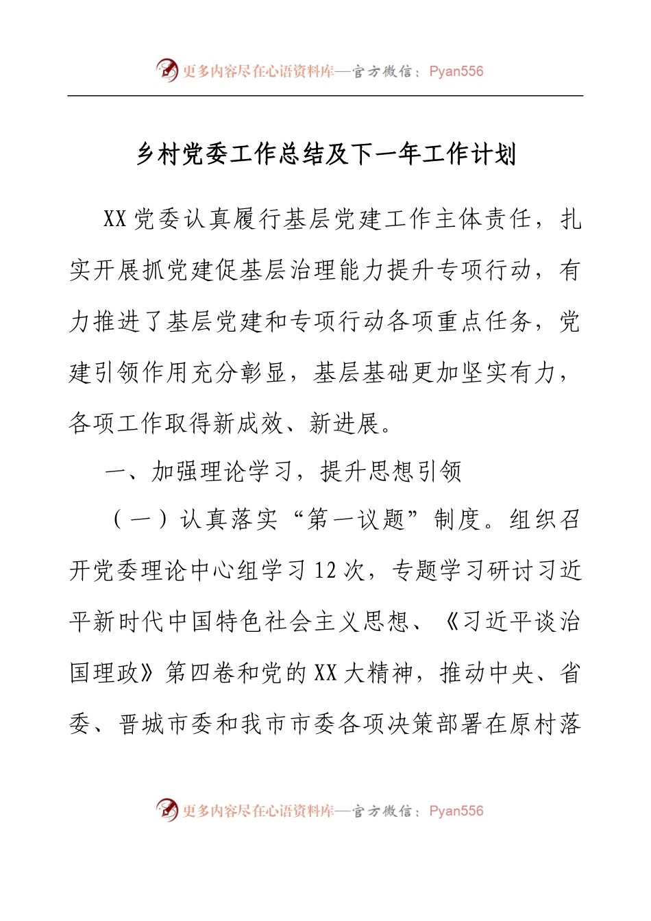乡村党委工作总结及下一年工作计划.docx_第1页