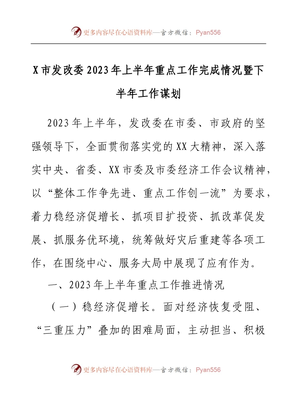 X市发改委2023年上半年重点工作完成情况暨下半年工作谋划.docx_第1页