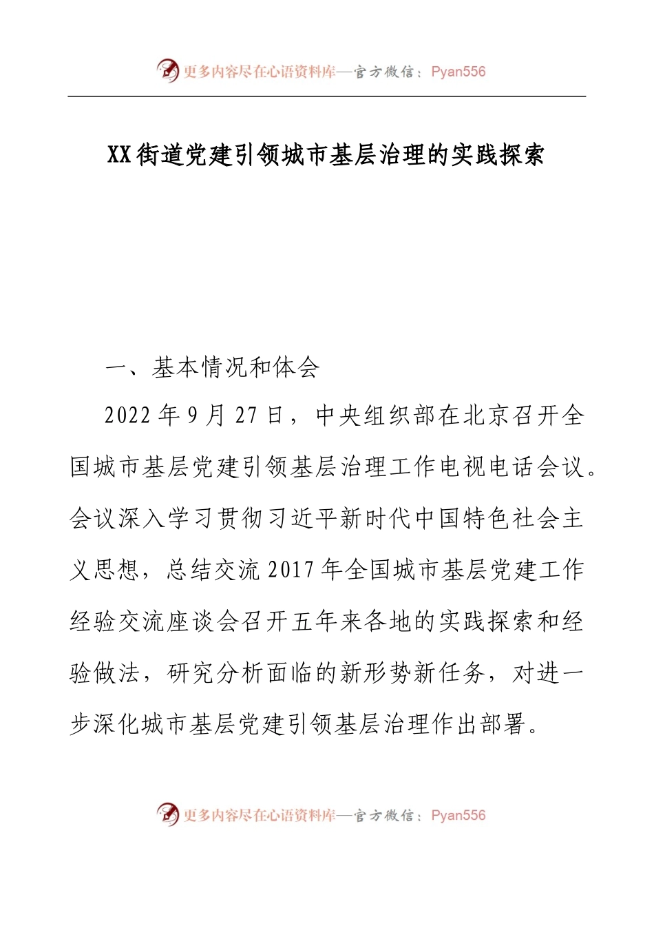 XX街道党建引领城市基层治理的实践探索.docx_第1页