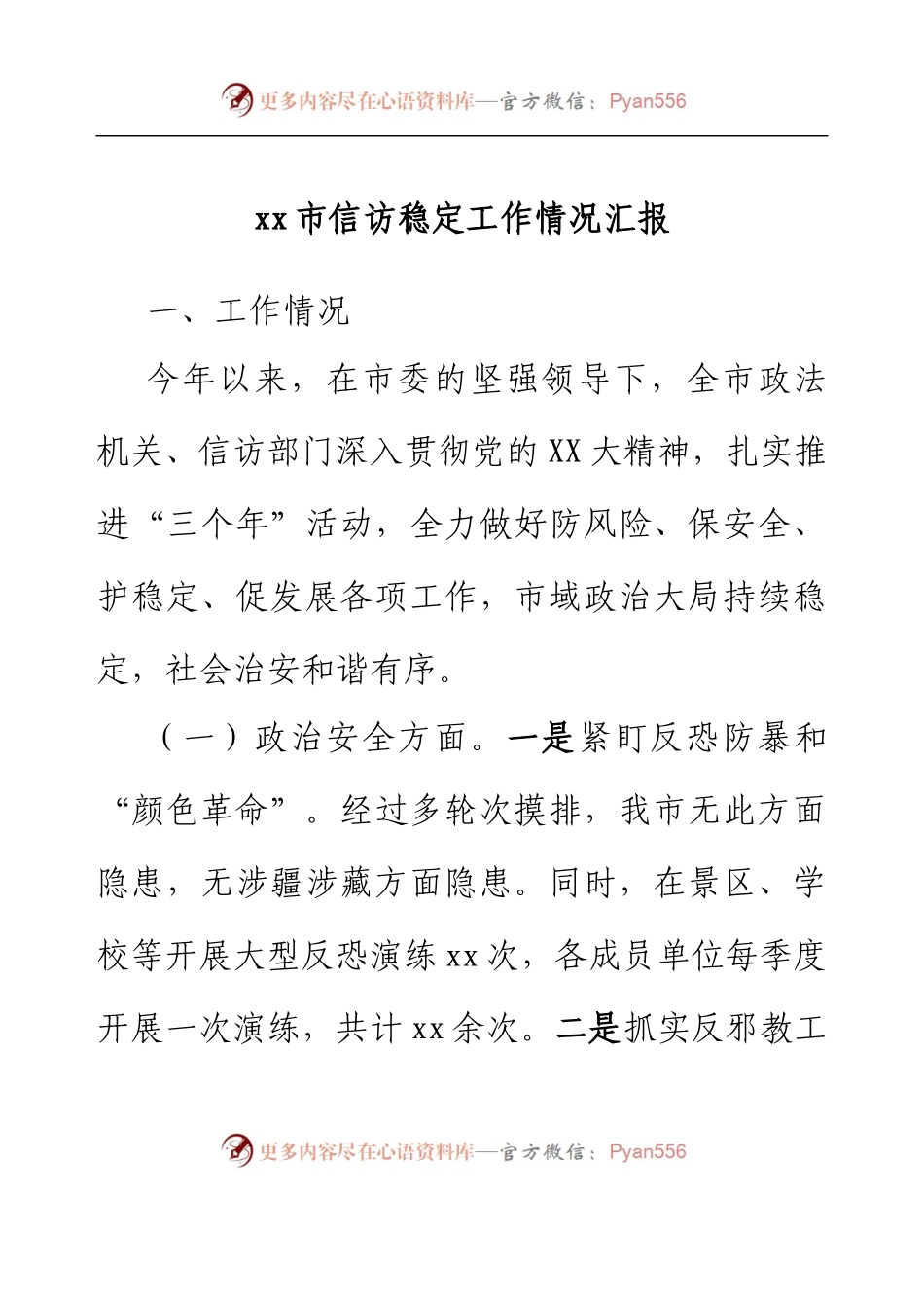 xx市信访稳定工作情况汇报.docx_第1页