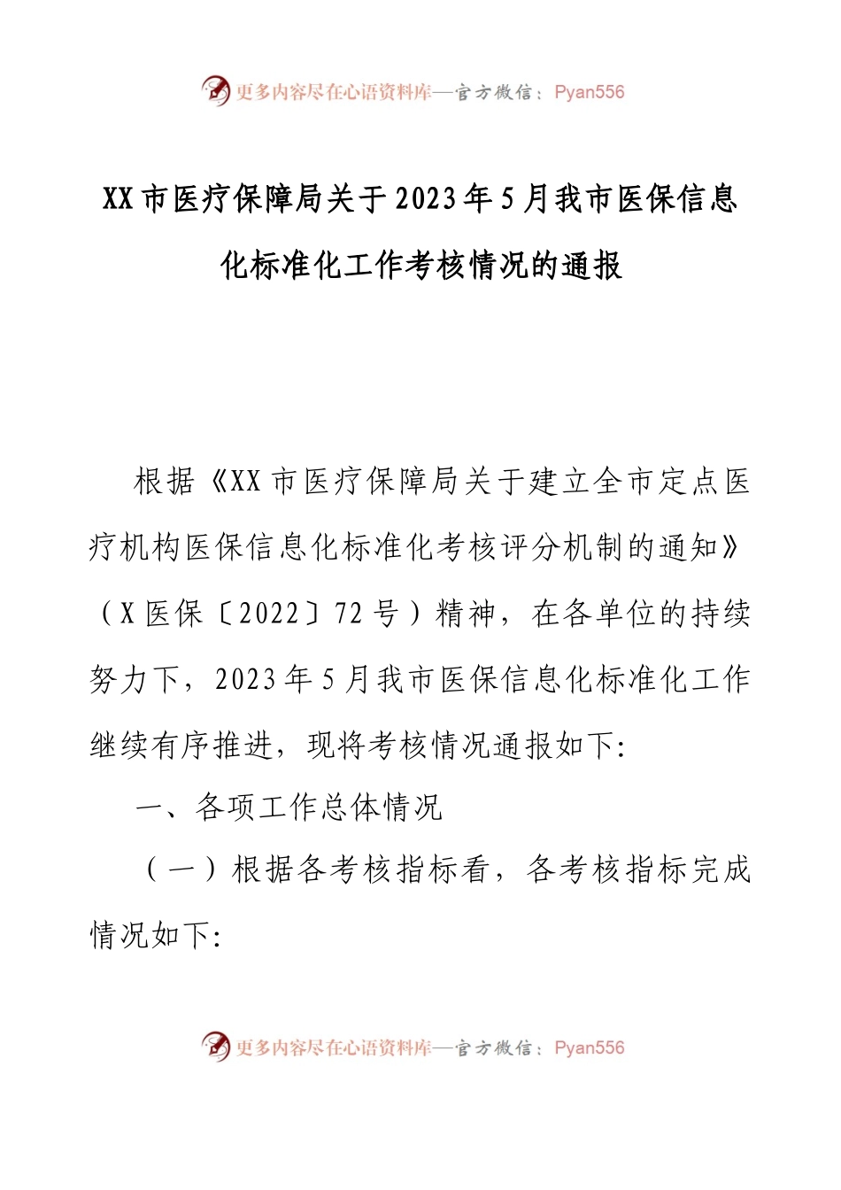 XX市医疗保障局关于2023年5月我市医保信息化标准化工作考核情况的通报.docx_第1页