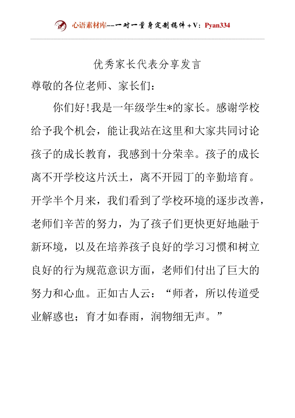 优秀家长代表分享发言.docx_第1页