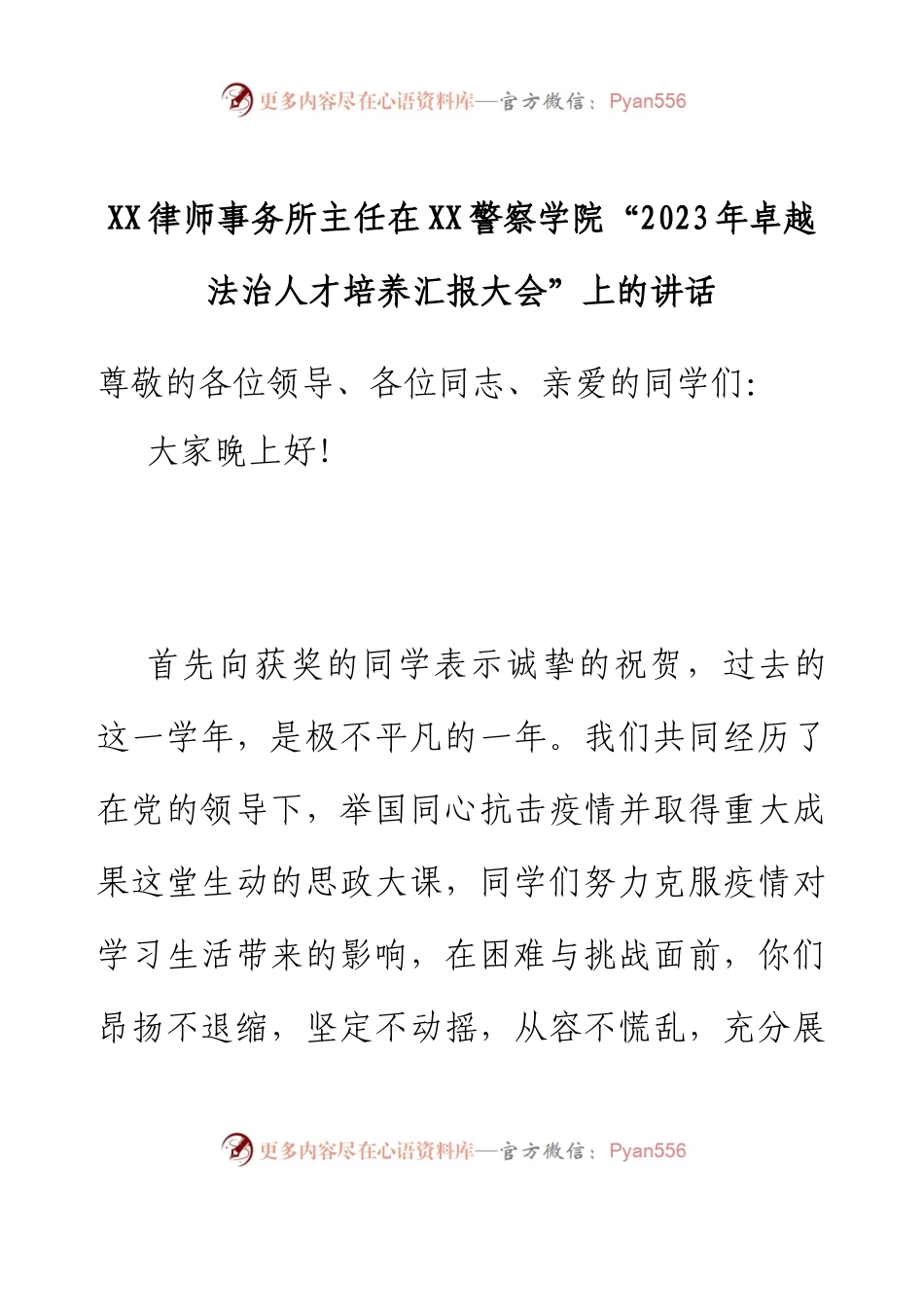 XX律师事务所主任在XX警察学院“2023年卓越法治人才培养汇报大会”上的讲话.docx_第1页
