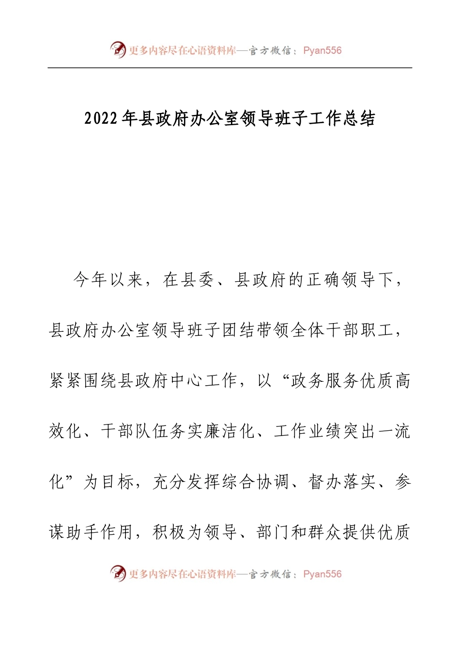 2022年县政府办公室领导班子工作总结.docx_第1页