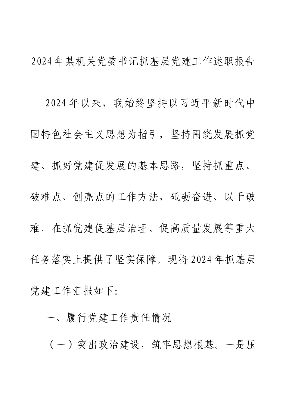 2024年某机关党委书记抓基层党建工作述职报告.docx_第1页
