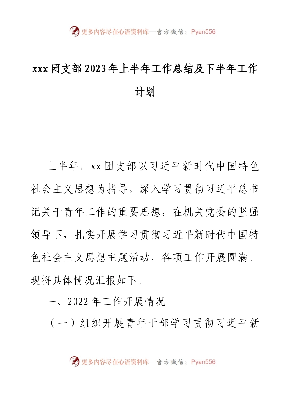 xxx团支部2023年上半年工作总结及下半年工作计划.docx_第1页