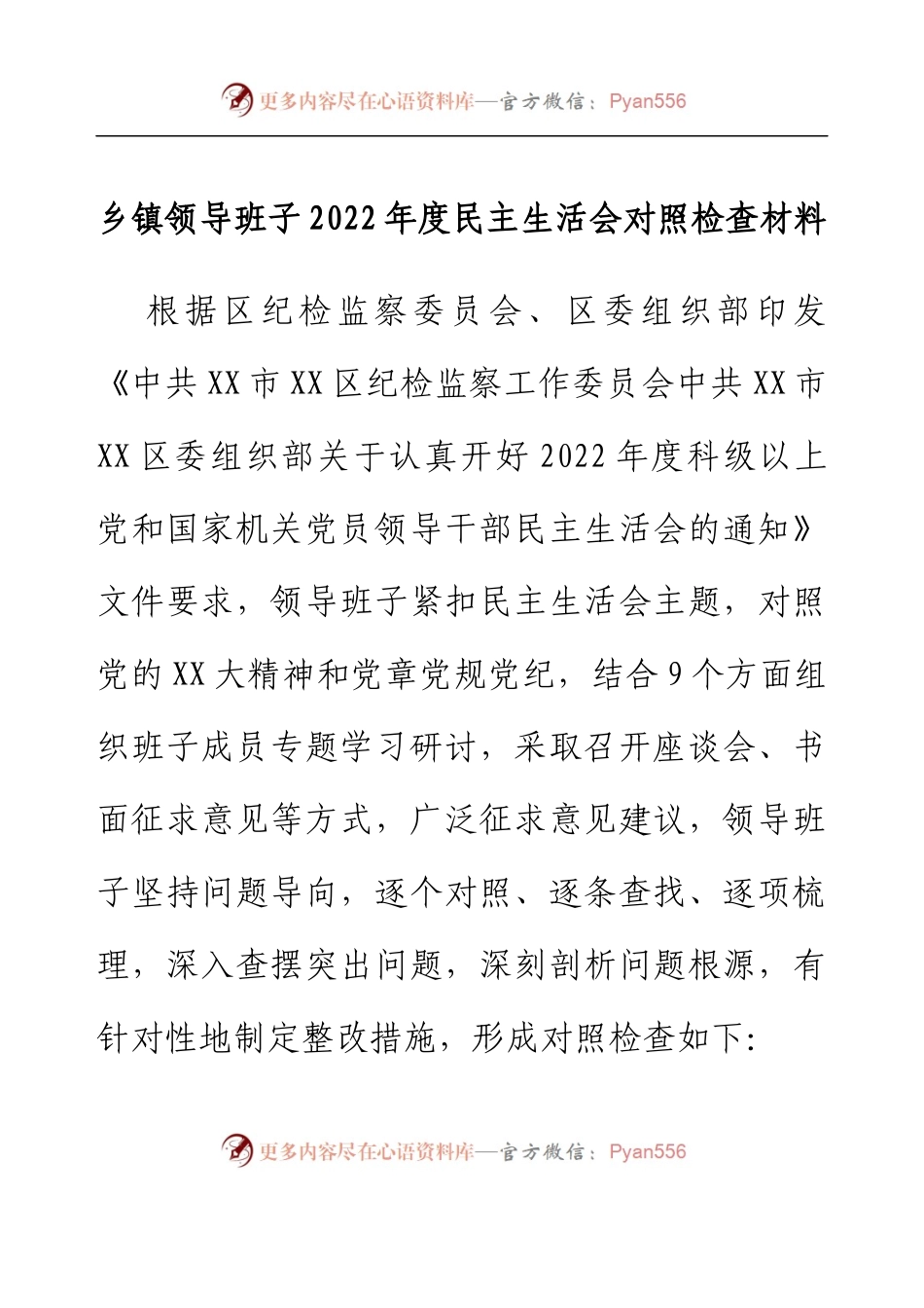 乡镇领导班子2022年度民主生活会对照检查材料.docx_第1页