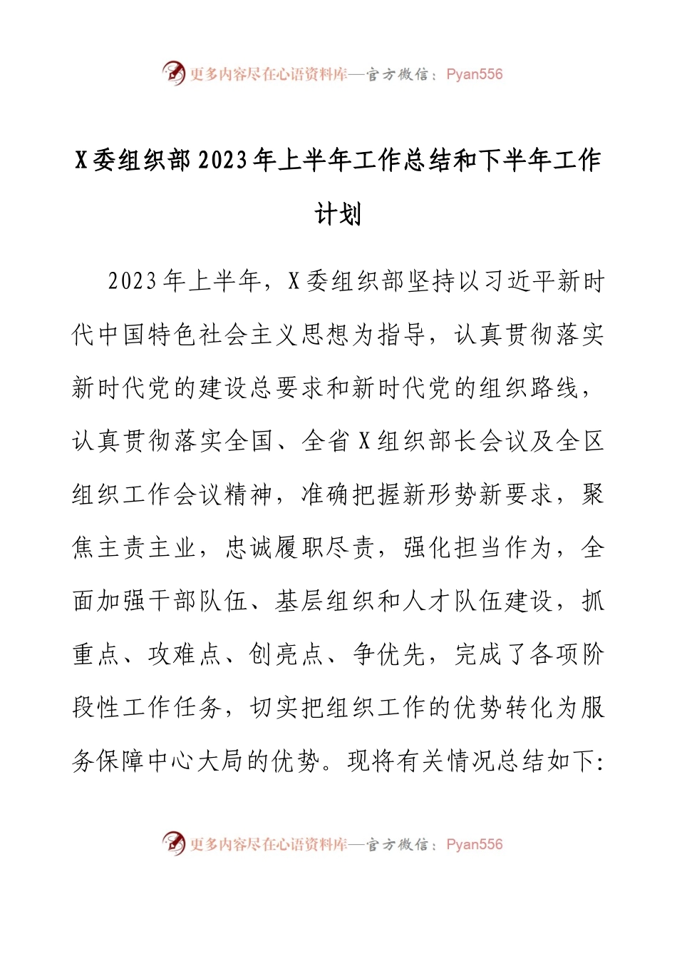 X委组织部2023年上半年工作总结和下半年工作计划.docx_第1页