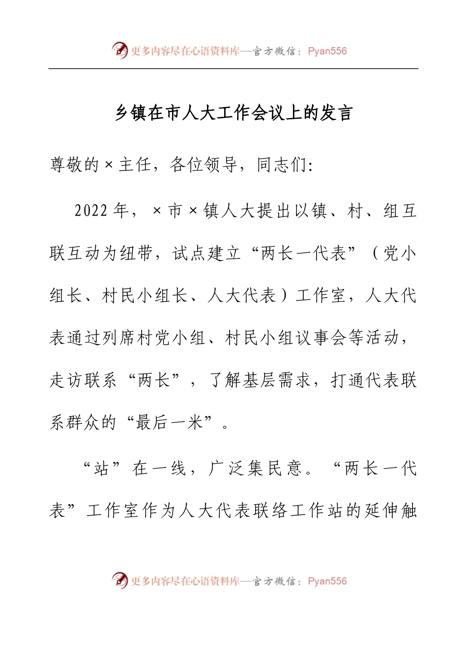 乡镇在市人大工作会议上的发言.docx_第1页