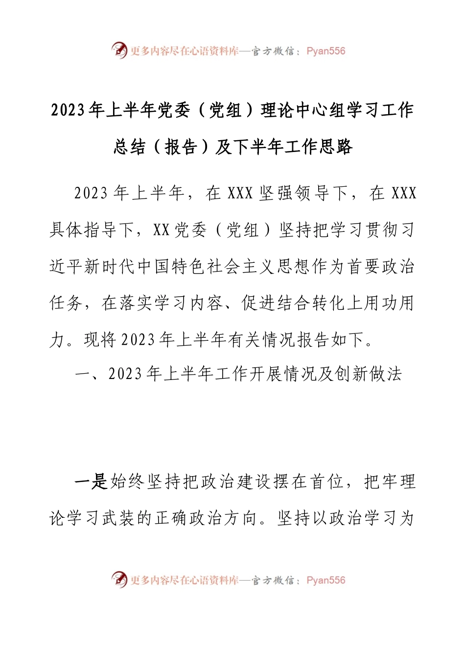 2023年上半年党委（党组）理论中心组学习 工作总结（报告）及下半年工作思路.docx_第1页