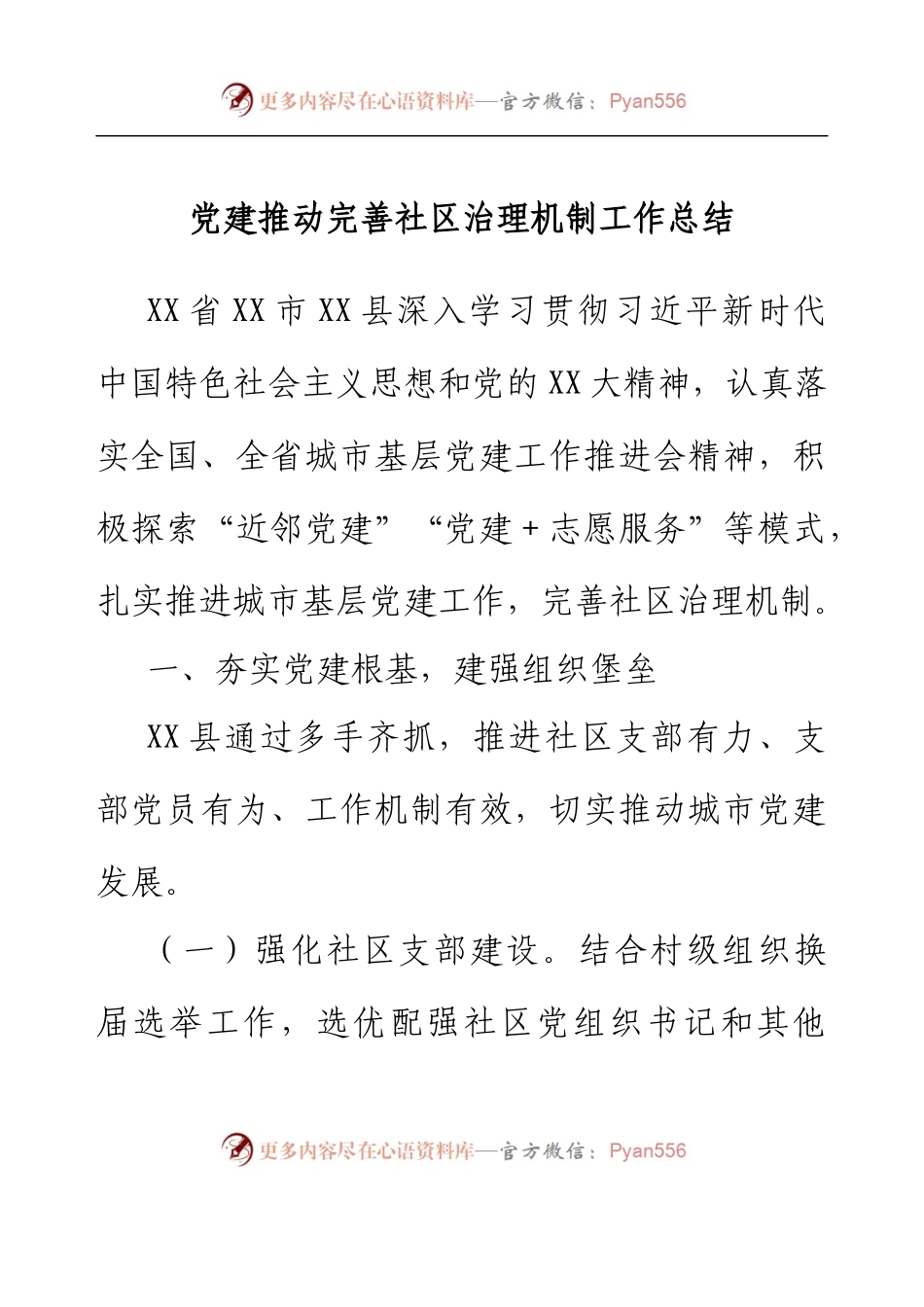 党建推动完善社区治理机制工作总结.docx_第1页