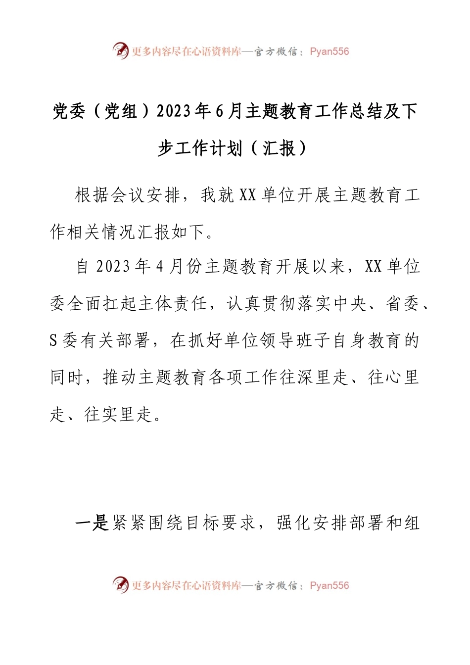 党委（党组）2023年6月主题教育工作总结及下步工作计划（汇报）.docx_第1页