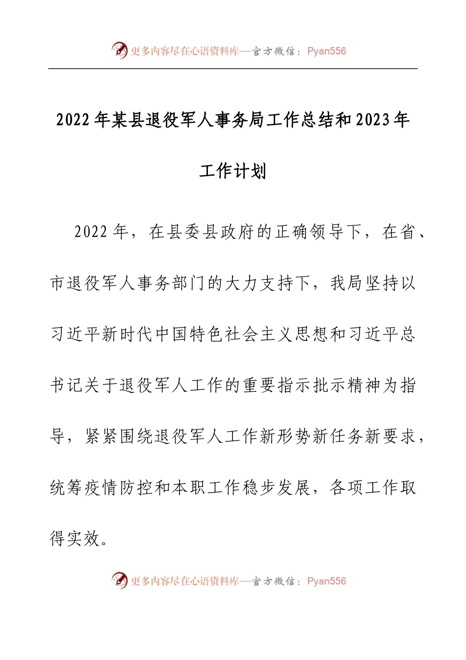 2022年某县退役军人事务局工作总结和2023年工作计划.docx_第1页