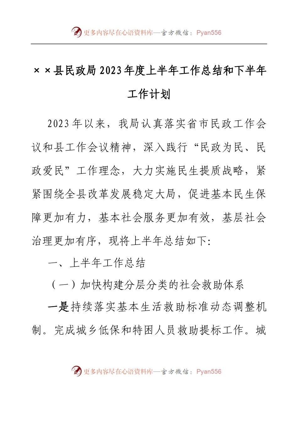 ××县民政局2023年度上半年工作总结和下半年工作计划.docx_第1页