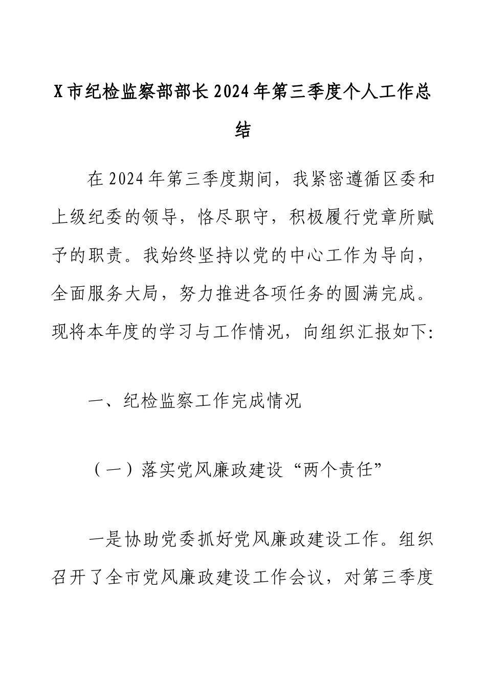 X市纪检监察部部长2024年第三季度个人工作总结.docx_第1页