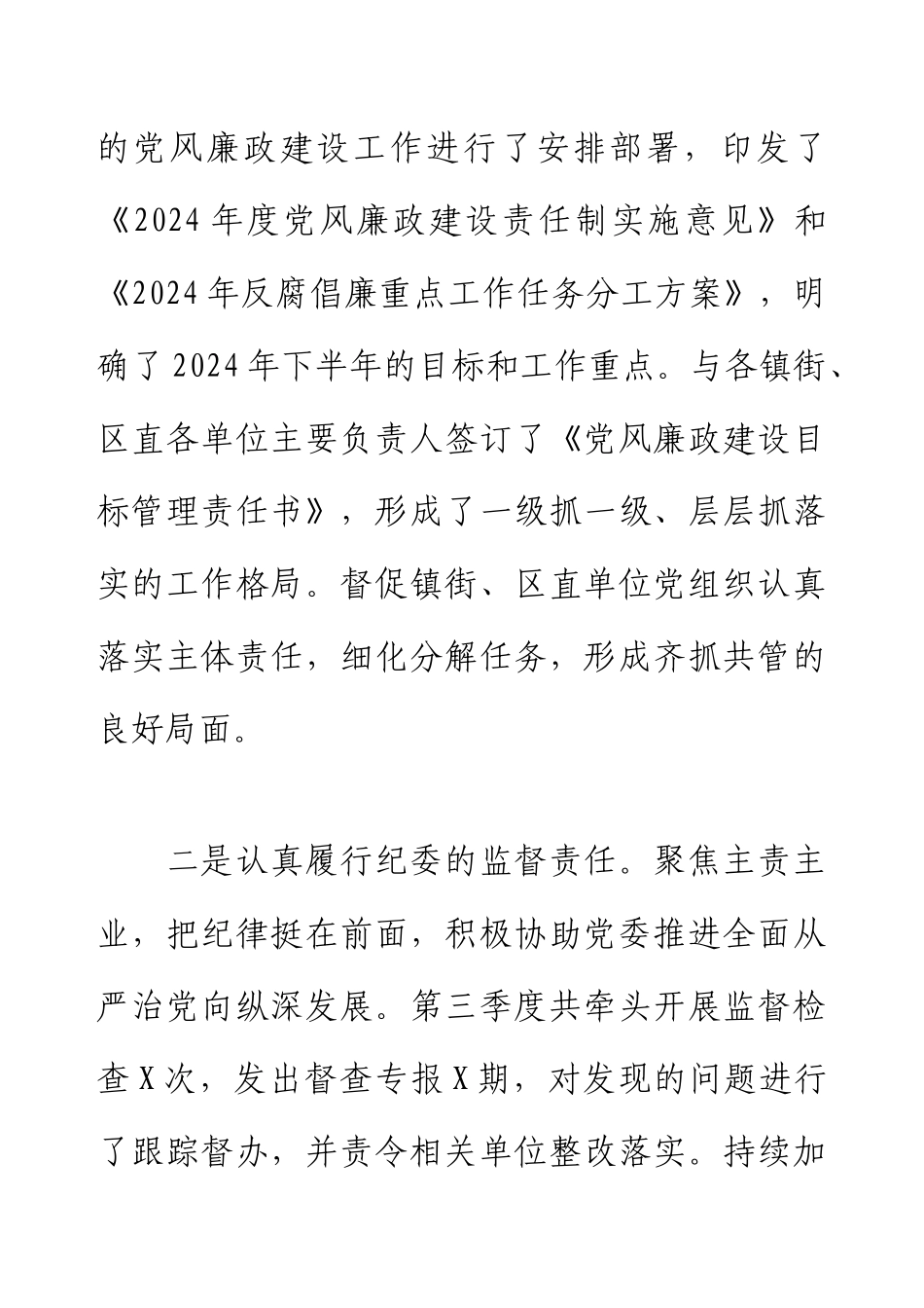 X市纪检监察部部长2024年第三季度个人工作总结.docx_第2页