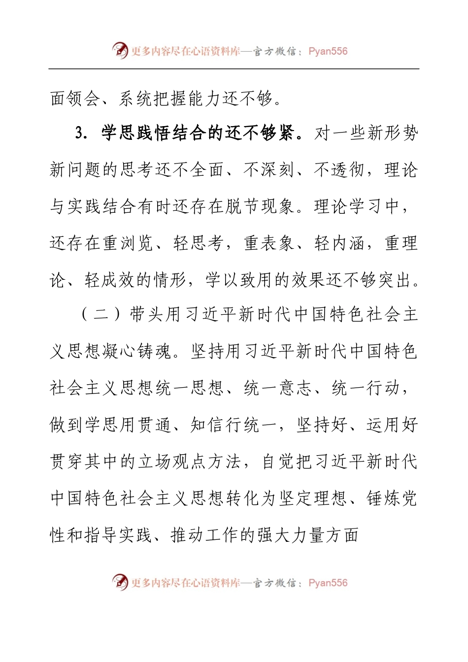 XX银行班子成员个人对照检查材料.docx_第2页