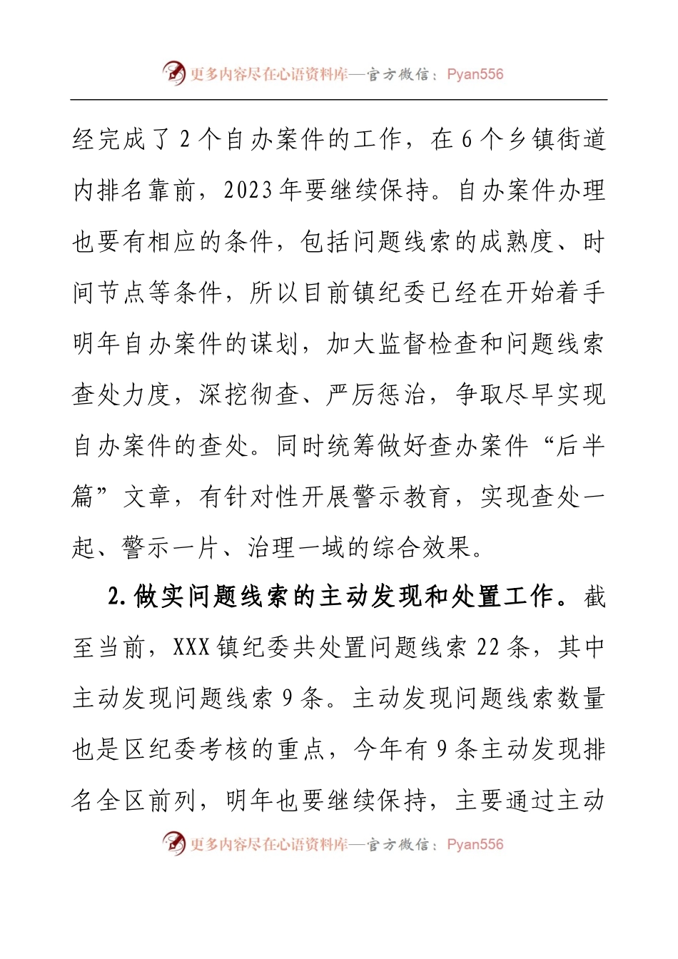 XXX镇2022年纪委工作总结及2023年工作思路.docx_第2页