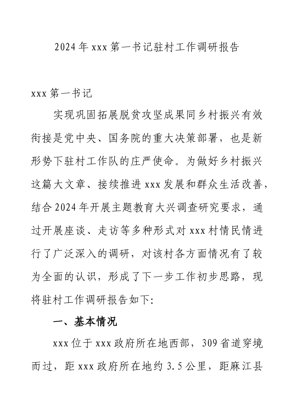 2024年xxx第一书记驻村工作调研报告.docx_第1页