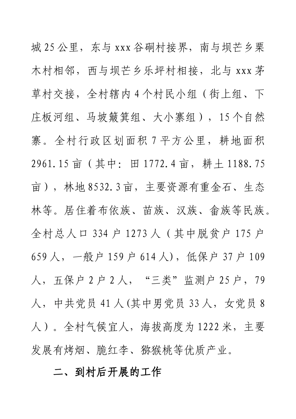 2024年xxx第一书记驻村工作调研报告.docx_第2页
