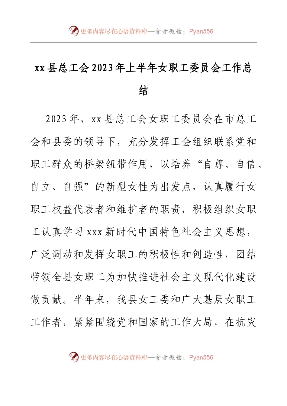 xx县总工会 2023年上半年女职工委员会工作总结.docx_第1页