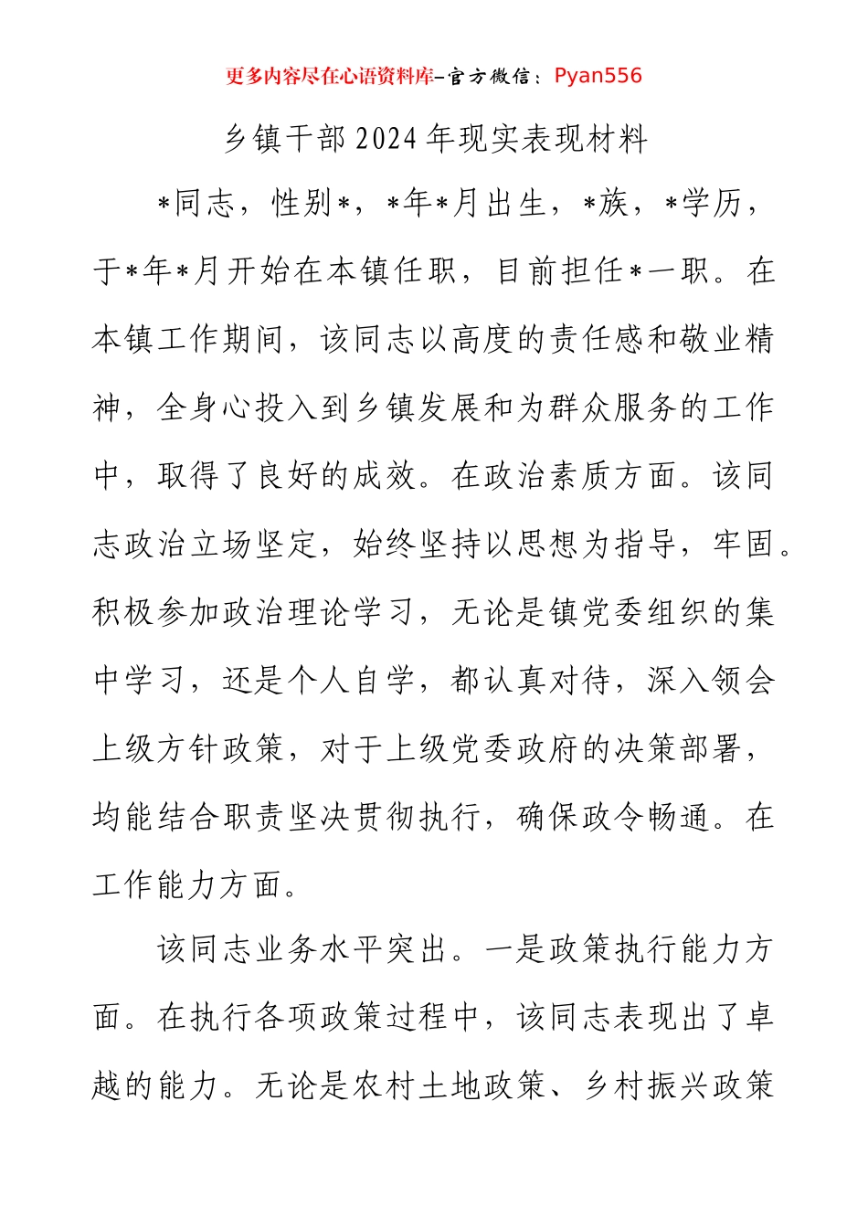 乡镇干部2024年现实表现材料.docx_第1页
