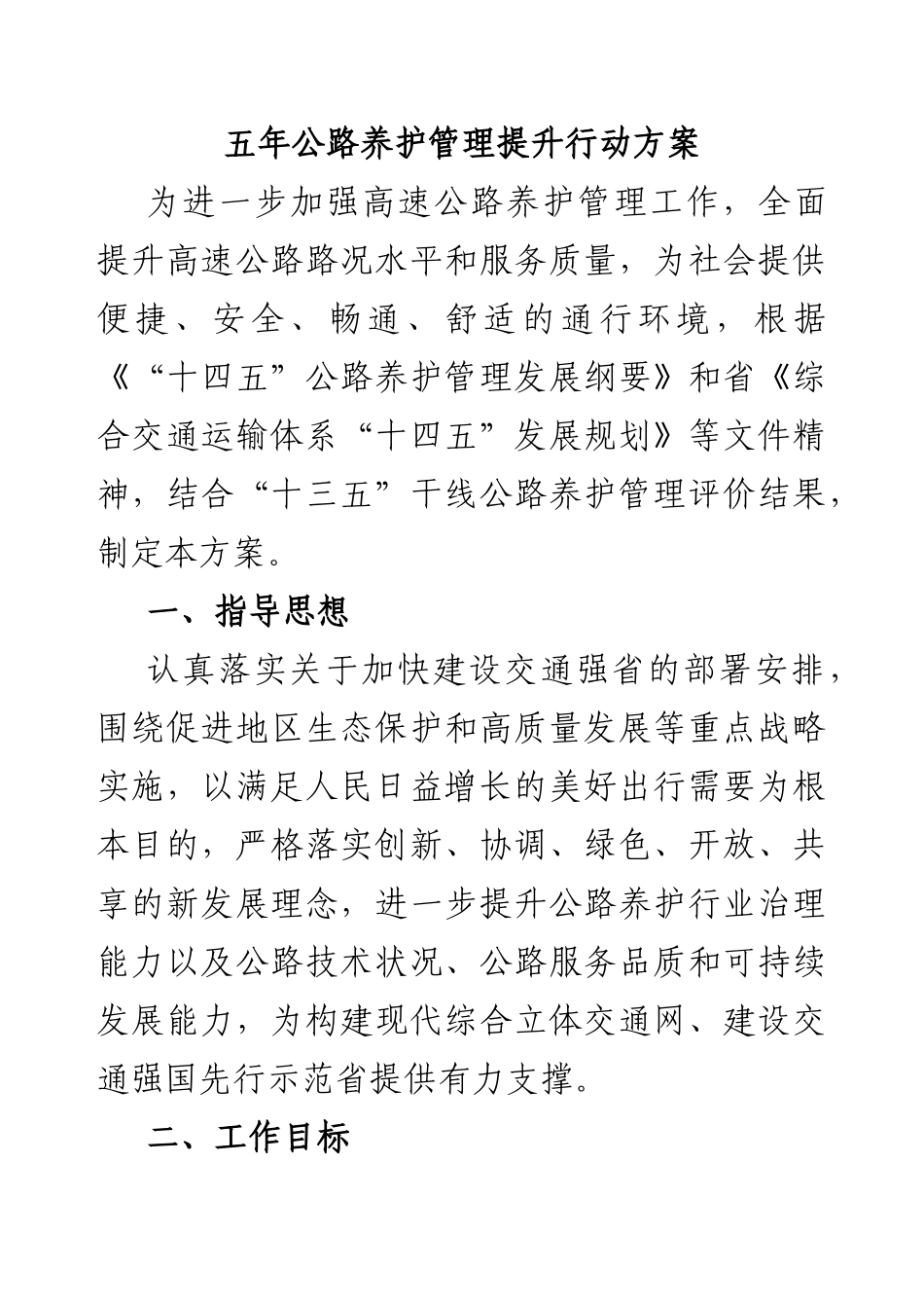 五年公路养护管理提升行动方案.docx_第1页