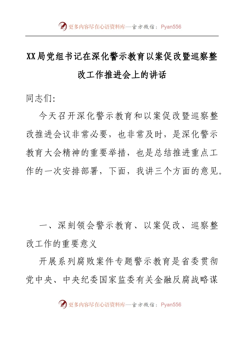 XX局党组书记在深化警示教育以案促改暨巡察整改工作推进会上的讲话.docx_第1页