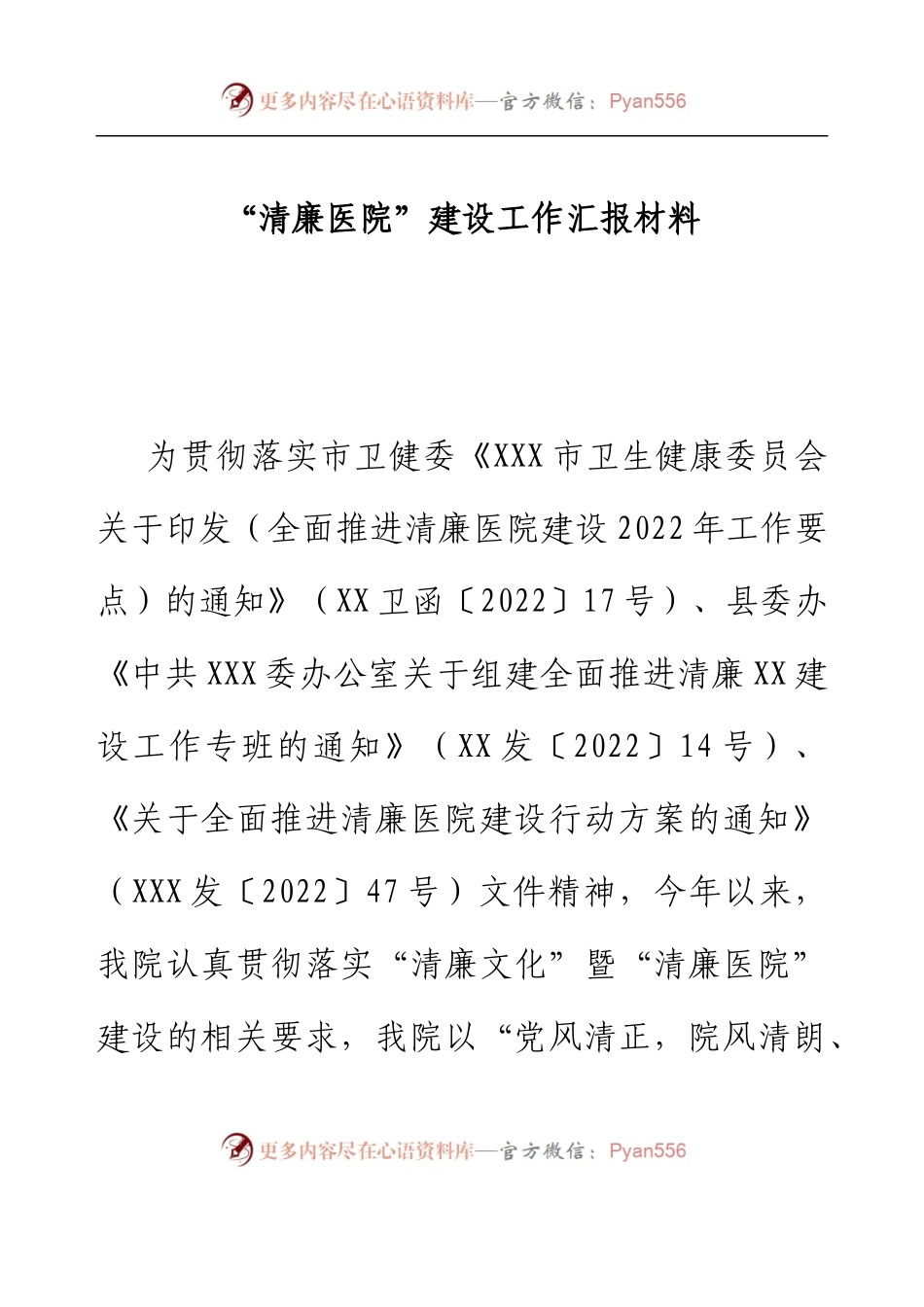 “清廉医院”建设工作汇报材料.docx_第1页