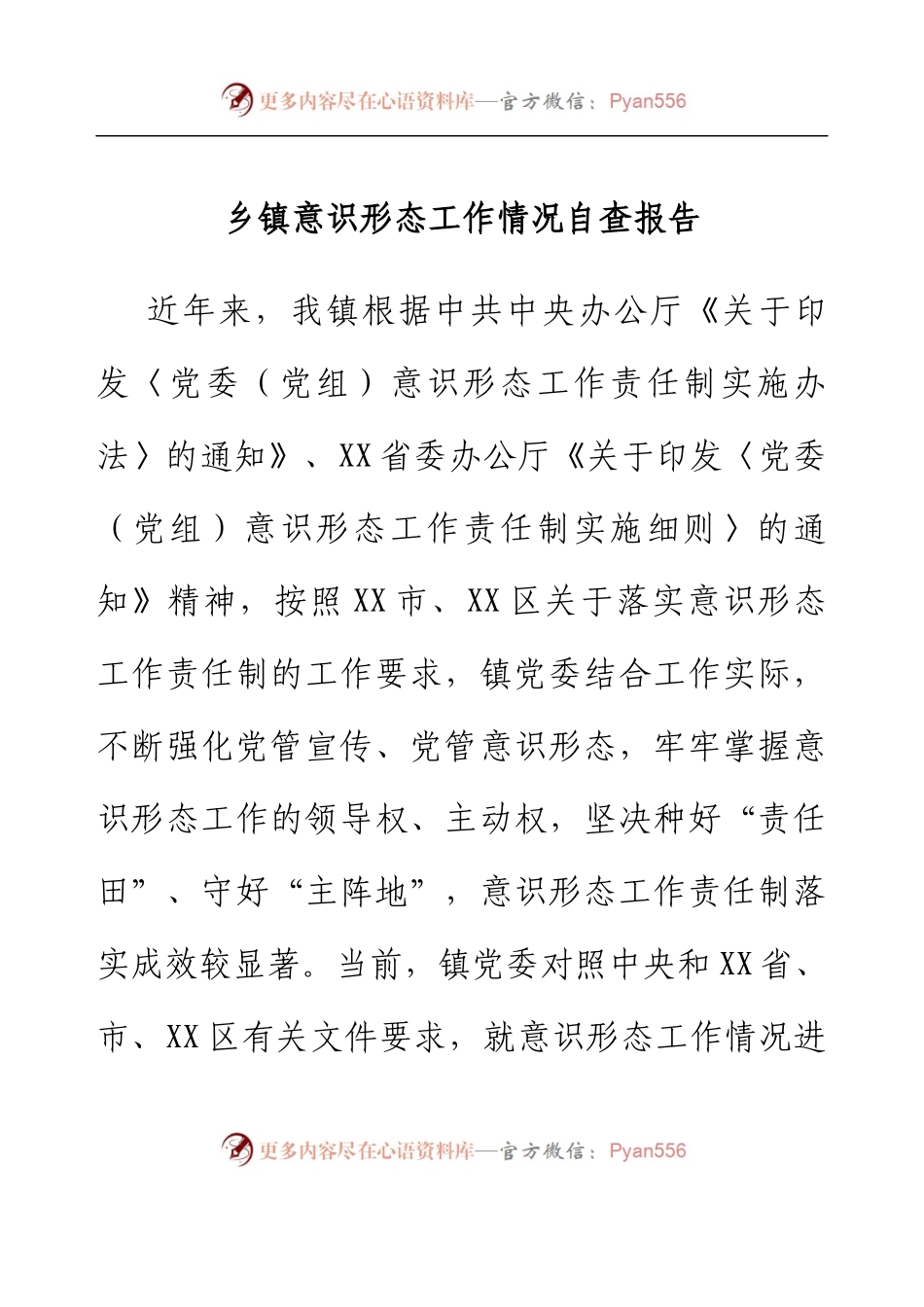 乡镇意识形态工作情况自查报告.docx_第1页
