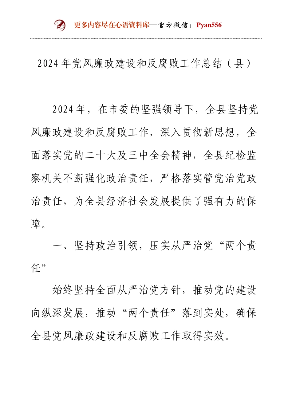 2024年党风廉政建设和反腐败工作总结（县）.docx_第1页