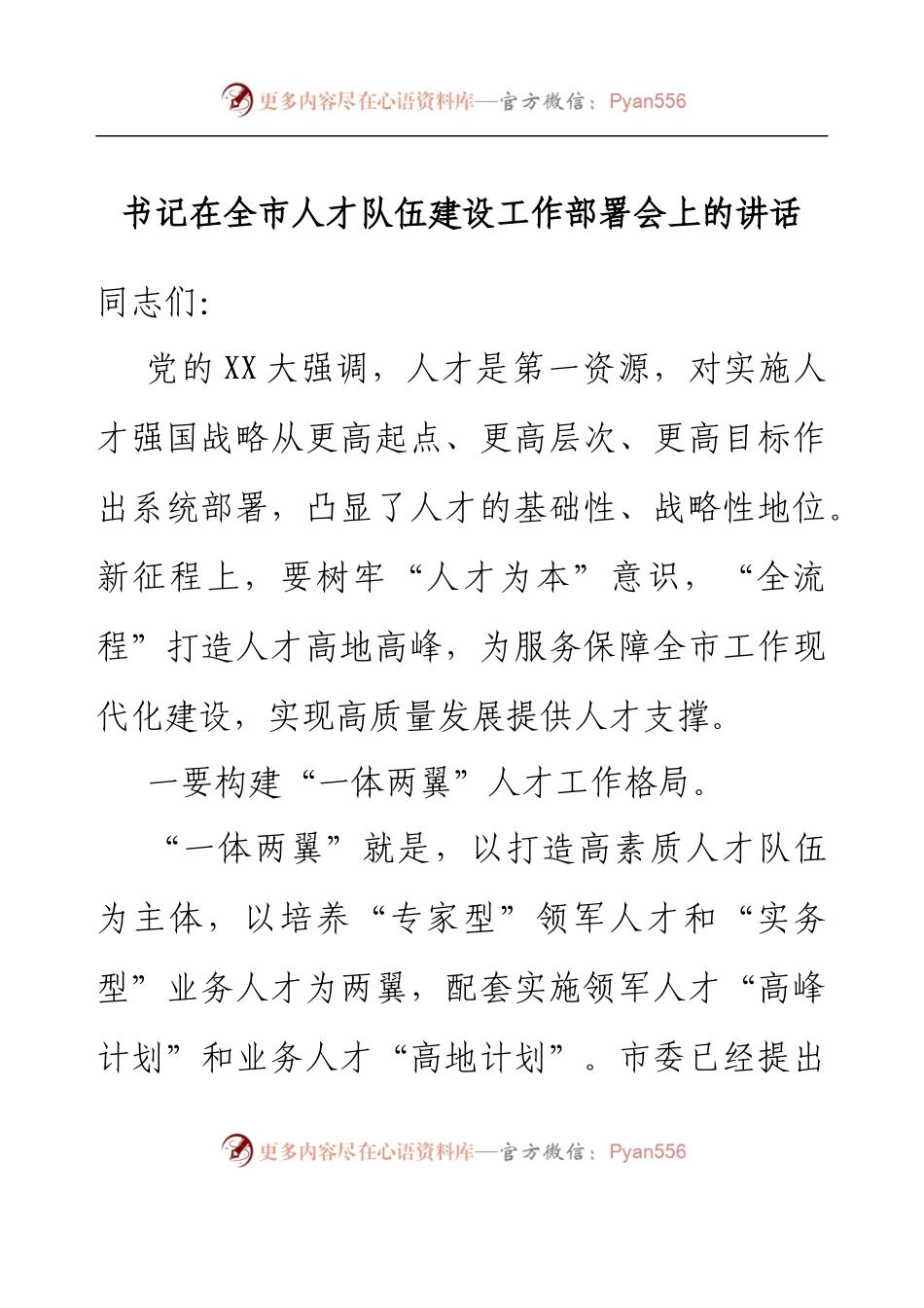 书记在全市人才队伍建设工作部署会上的讲话.docx_第1页