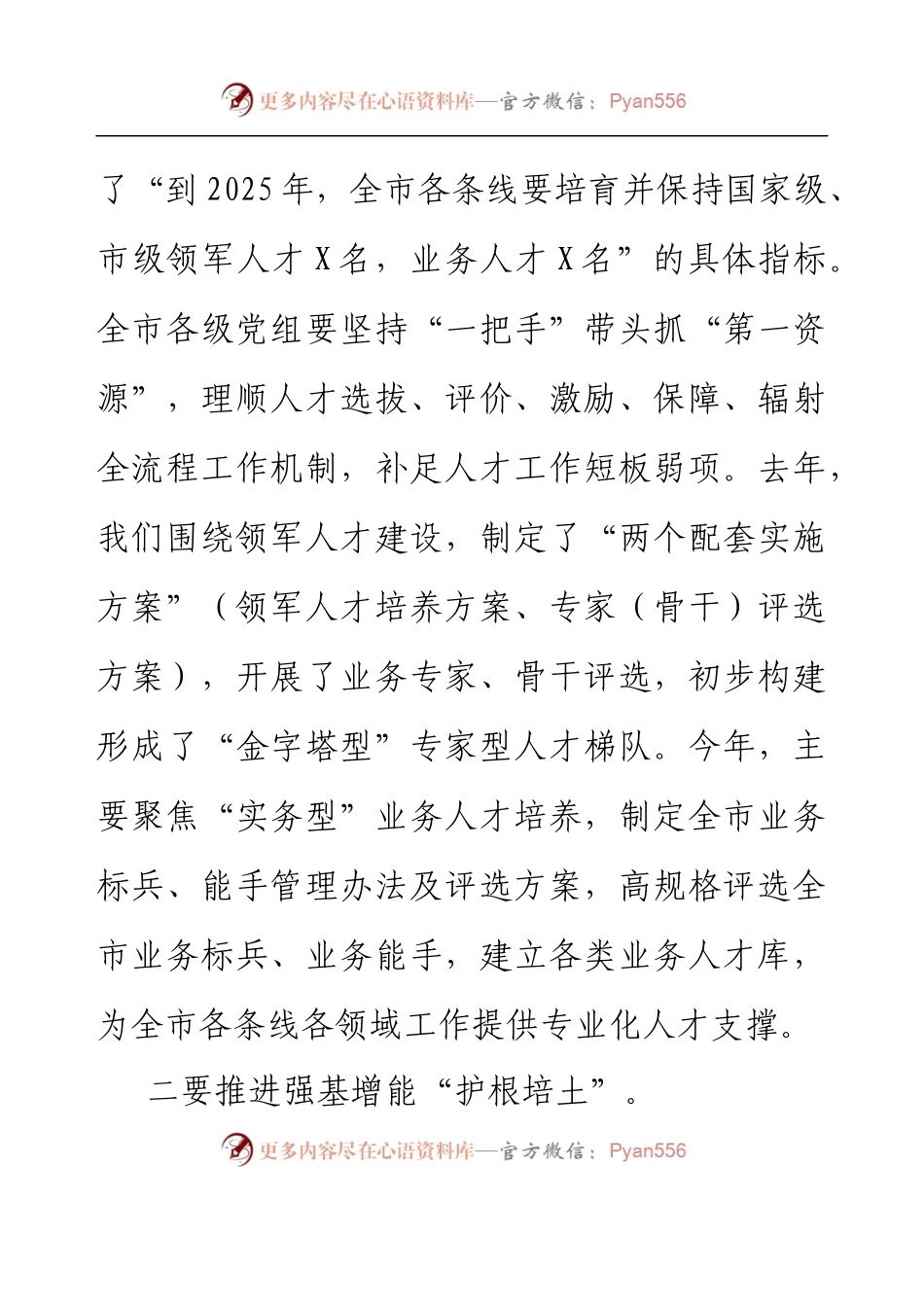 书记在全市人才队伍建设工作部署会上的讲话.docx_第2页