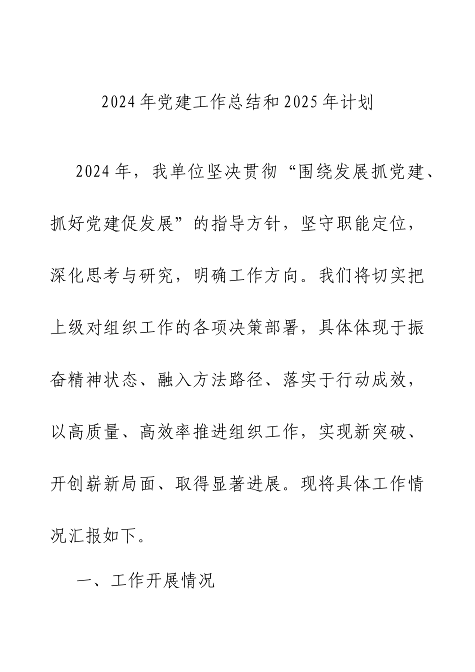 2024年党建工作总结和2025年计划.docx_第1页