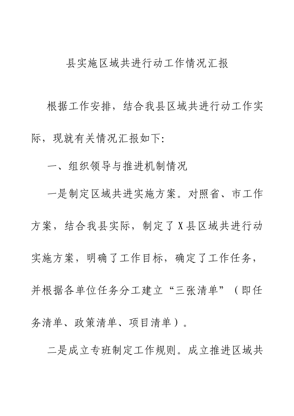 2024年县实施区域共进行动工作情况汇报.docx_第1页