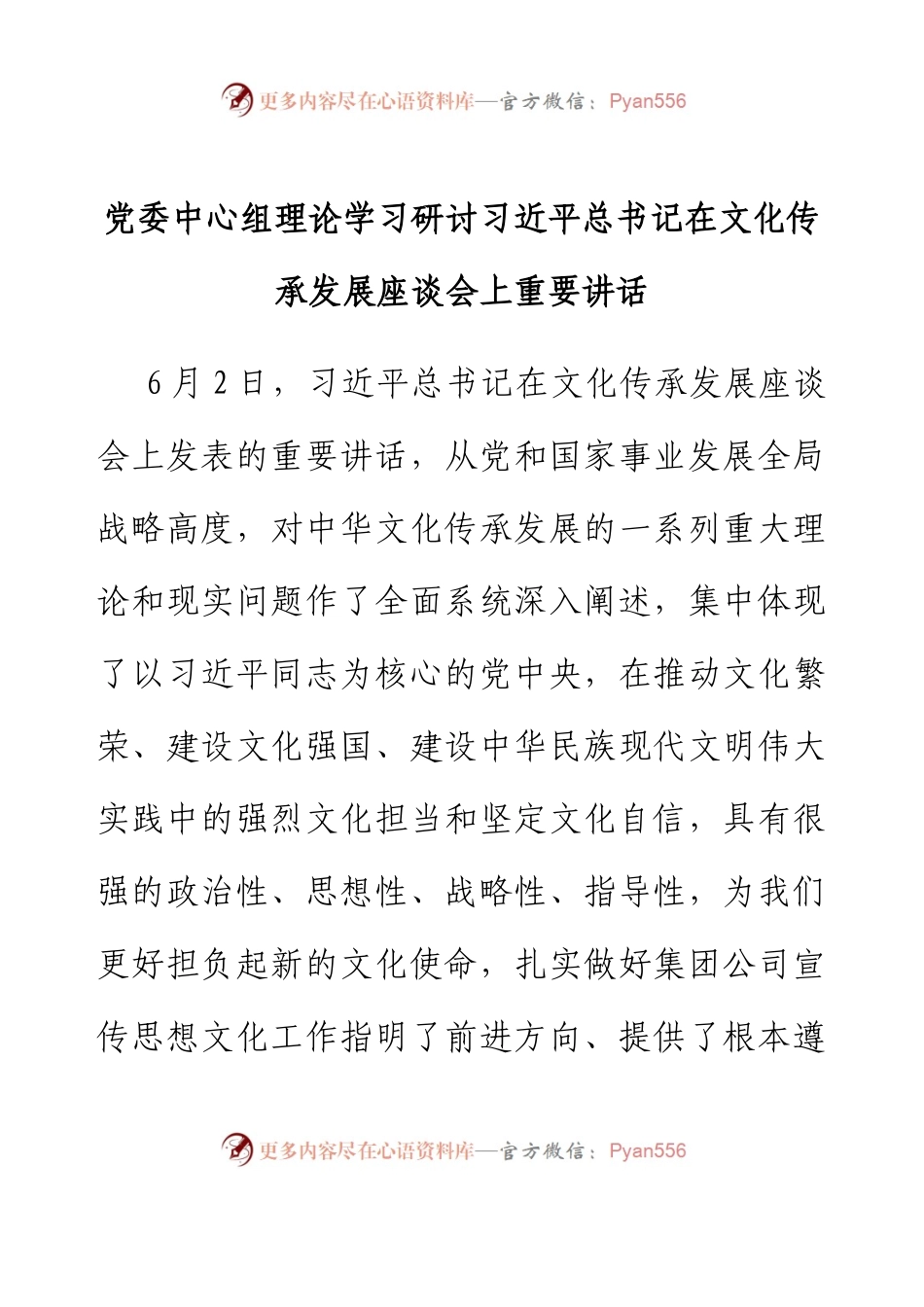 党委中心组理论学习研讨习近平总书记在文化传承发展座谈会上重要讲话.docx_第1页