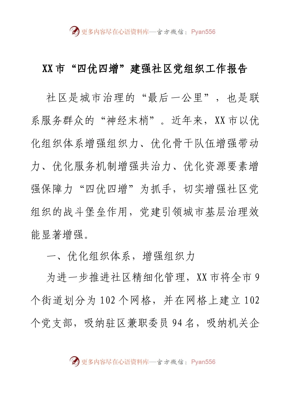 XX市“四优四增”建强社区党组织工作报告.docx_第1页