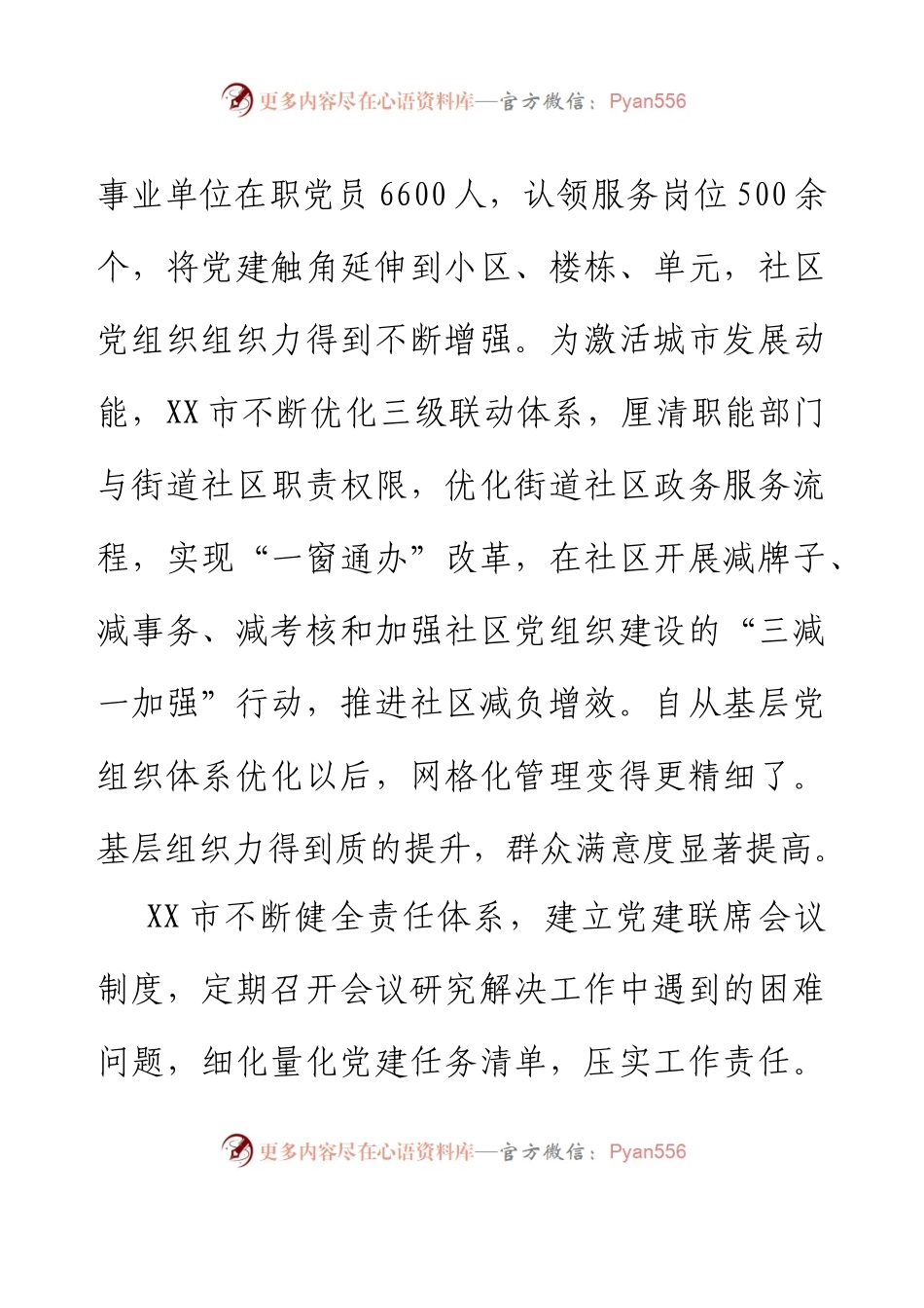 XX市“四优四增”建强社区党组织工作报告.docx_第2页