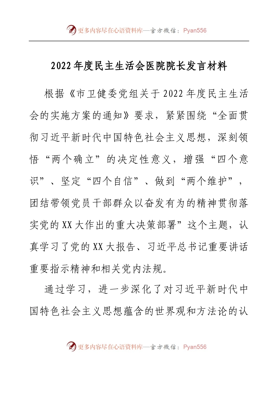 2022年度民主生活会医院院长发言材料.docx_第1页
