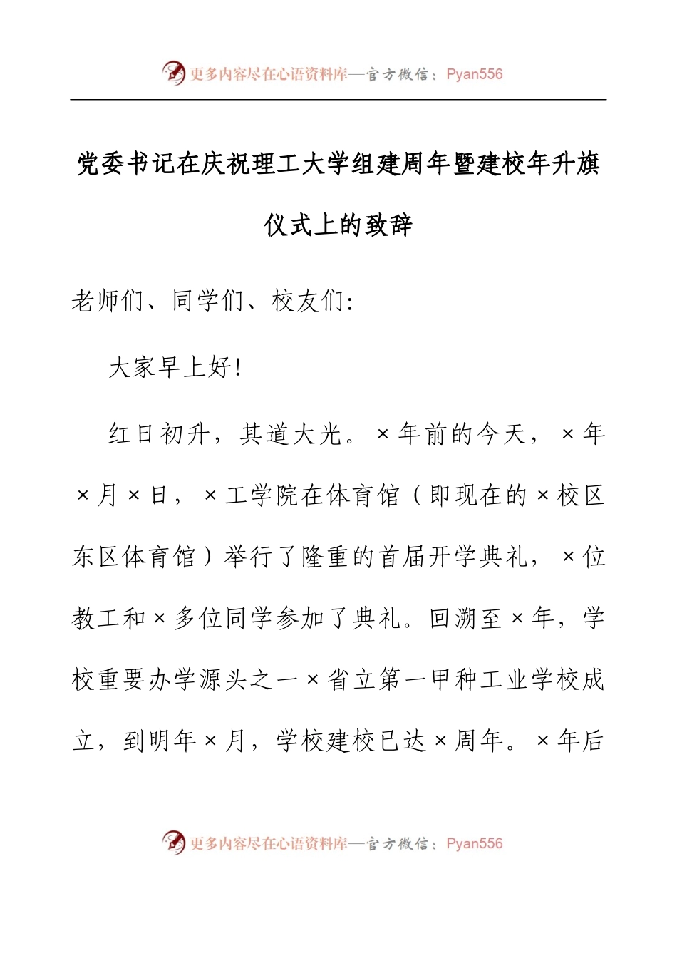 党委书记在庆祝理工大学组建周年暨建校年升旗仪式上的致辞.docx_第1页