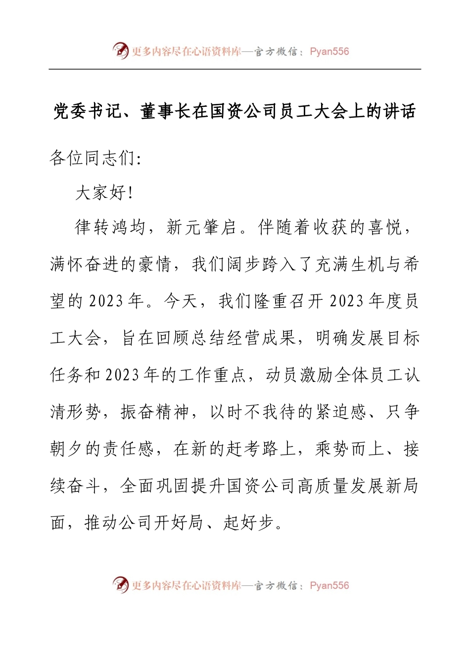 党委书记、董事长在国资公司员工大会上的讲话.docx_第1页