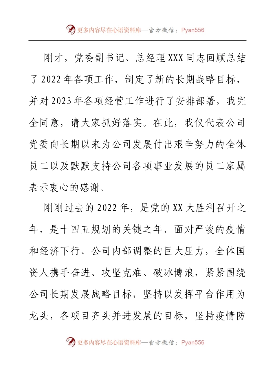 党委书记、董事长在国资公司员工大会上的讲话.docx_第2页