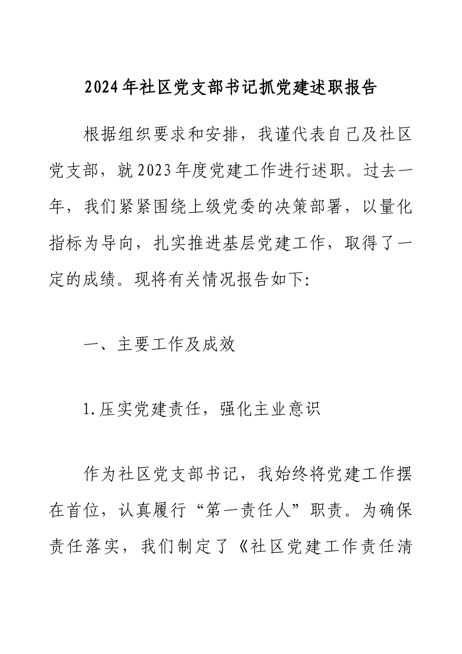 2024年社区党支部书记抓党建述职报告.docx_第1页