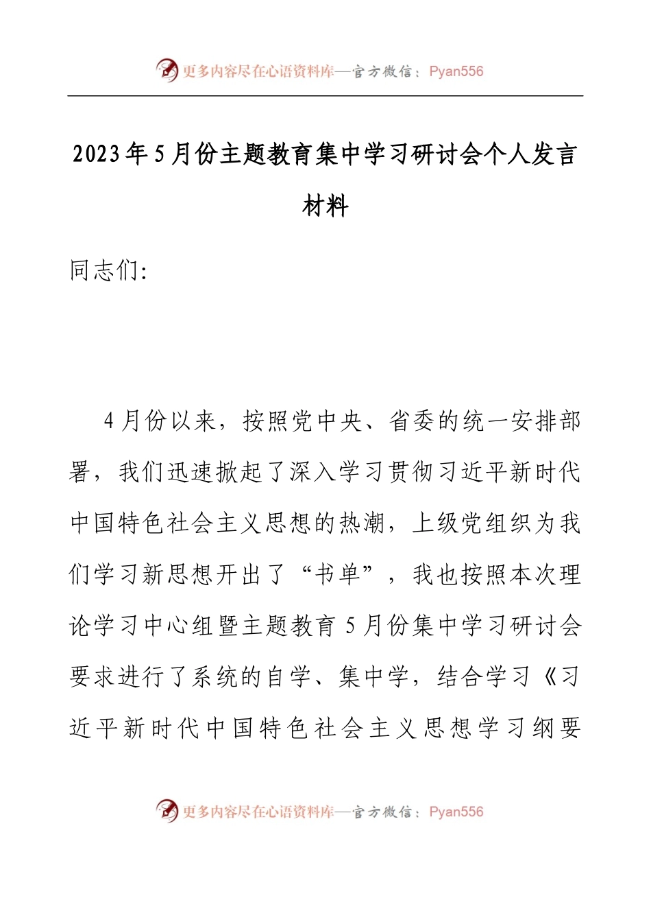 2023年5月份主题教育集中学习研讨会个人发言材料.docx_第1页