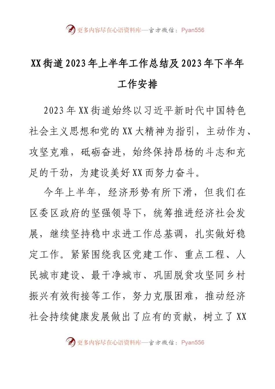 XX街道2023年上半年工作总结及2023年下半年工作安排.docx_第1页