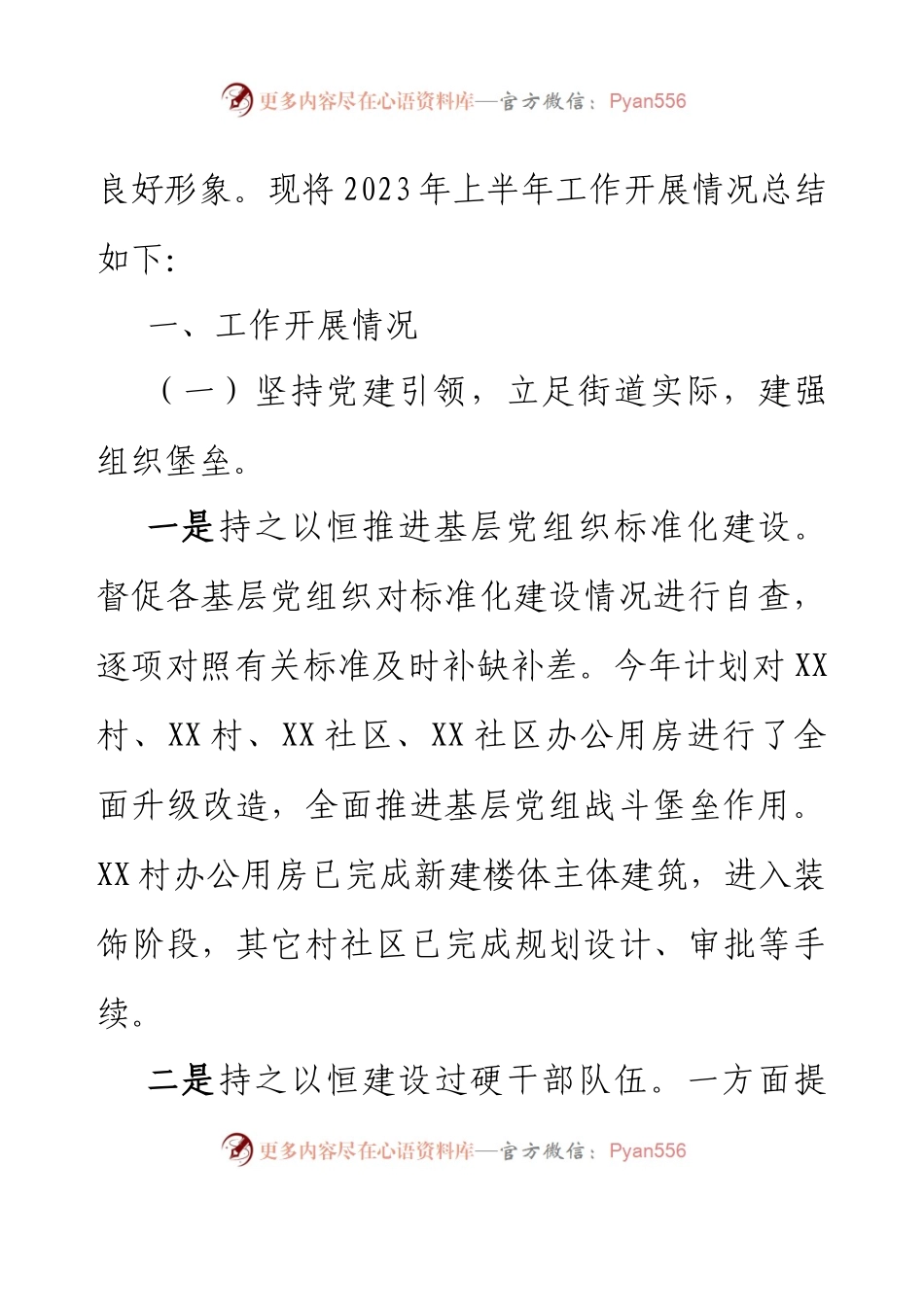 XX街道2023年上半年工作总结及2023年下半年工作安排.docx_第2页