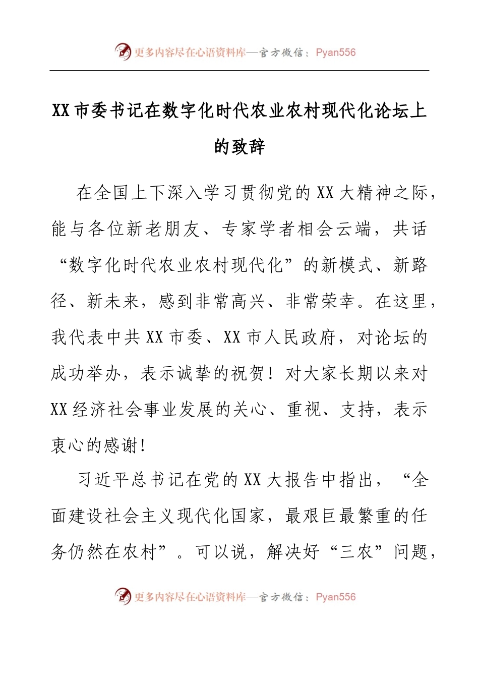 XX市委书记在数字化时代农业农村现代化论坛上的致辞.docx_第1页