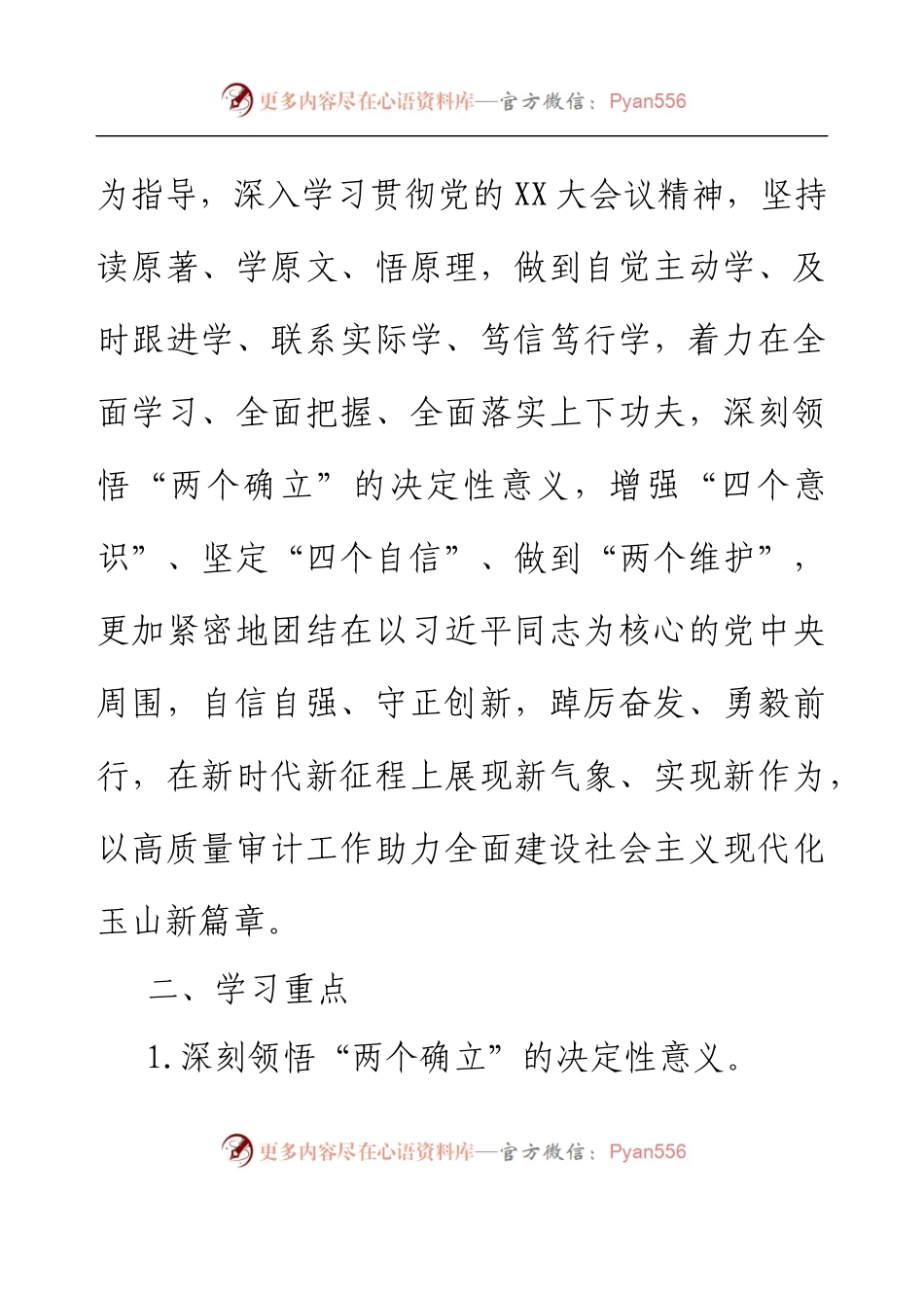 XX县审计局党组理论学习中心组2023年学习计划.docx_第2页