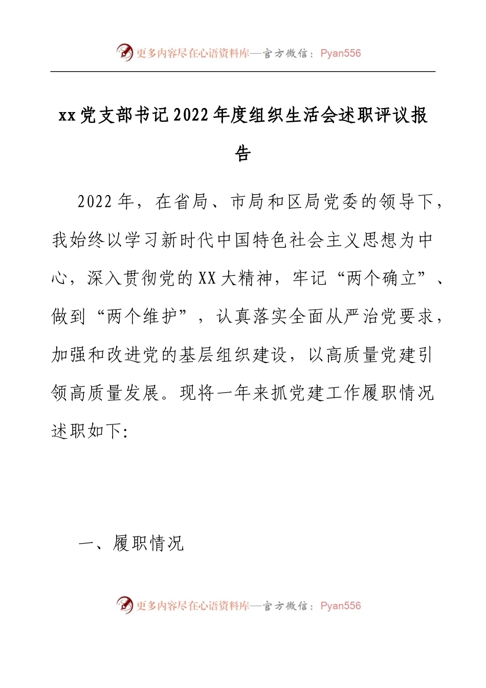 xx党支部书记2022年度组织生活会述职评议报告.docx_第1页